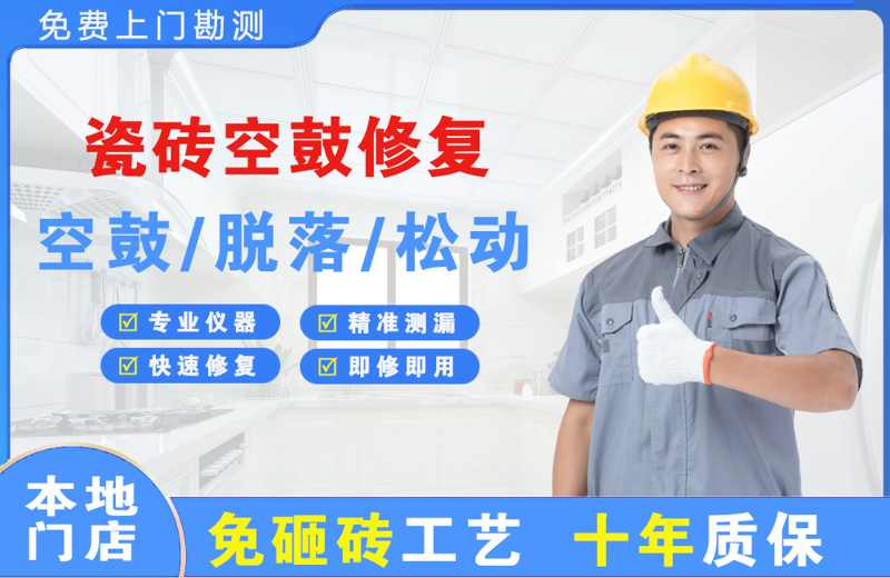 分宜瓷砖空鼓修复